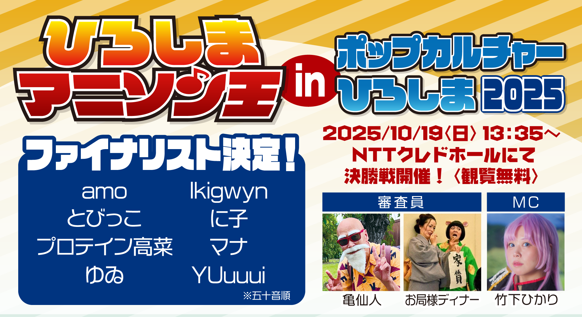 ひろしまアニソン王2025決勝