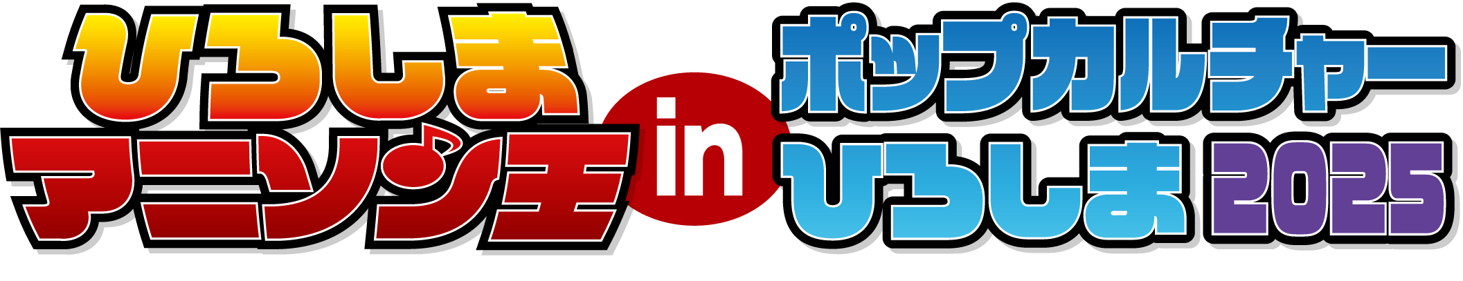 ひろしまアニソン王2025