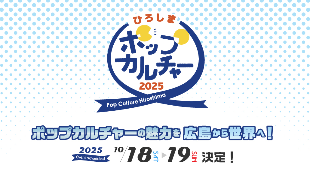 ポップカルチャーひろしま2025