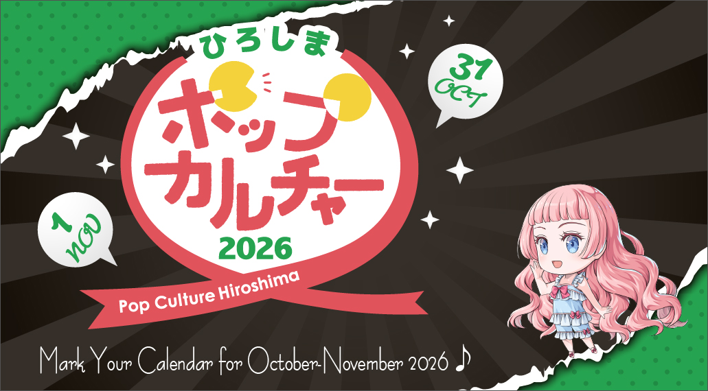 ポップカルチャーひろしま2026公式サイトへ